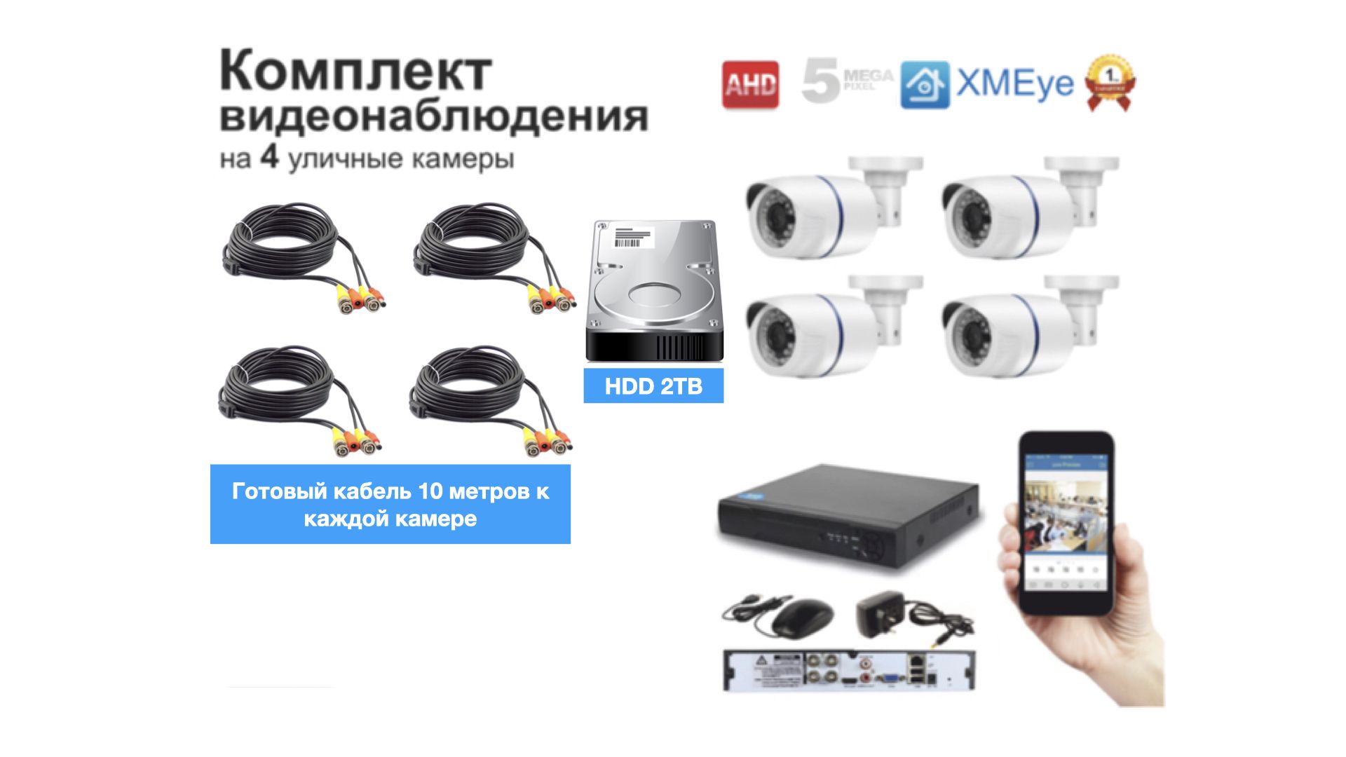 

Полный комплект AHD видеонаблюдения на 4 камеры 5мП (KIT4AHD100W5MP_HDD2TB), Белый, KIT4AHD100W5MP_HDD2TB