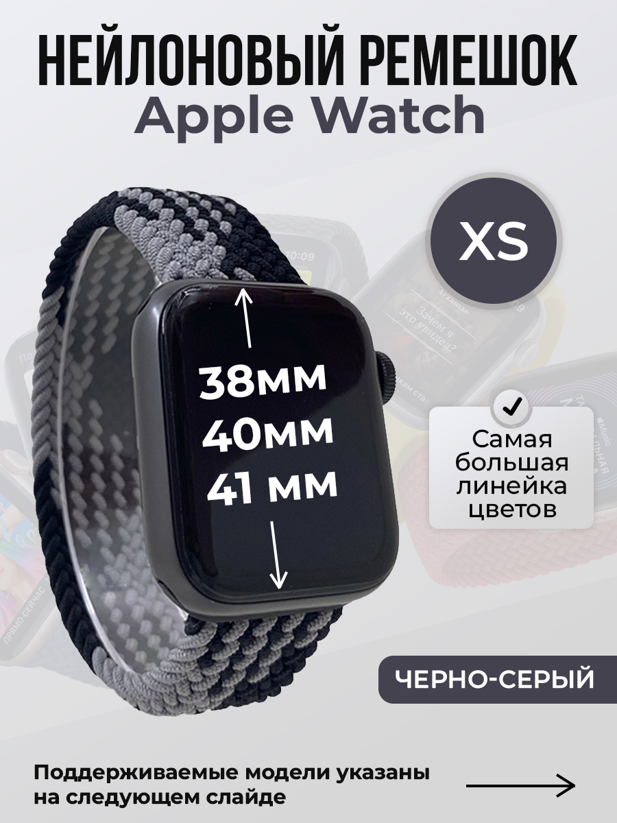 

Ремешок для Apple Watch 1-9/SE (38/40/41 мм), черно-серый, XS, Черный;серый, Нейлоновый ремешок для Apple Watch 1-9 / SE (38/40/41 мм), без застежки, размер XS