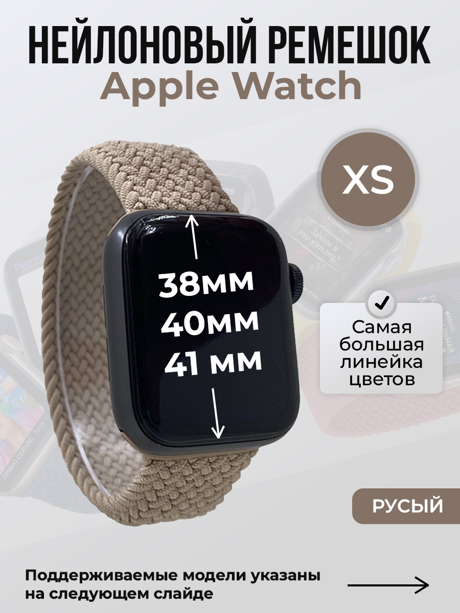 

Ремешок для Apple Watch 1-9/SE (38/40/41 мм), русый, XS, Коричневый, Нейлоновый ремешок для Apple Watch 1-9 / SE (38/40/41 мм), без застежки, размер XS
