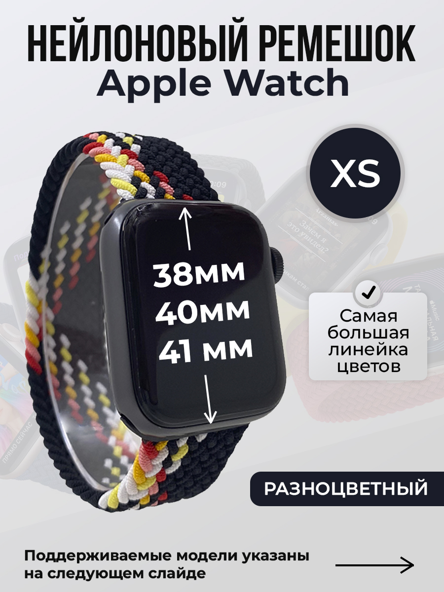 

Ремешок для Apple Watch 1-9/SE (38/40/41 мм), разноцветный, XS, Нейлоновый ремешок для Apple Watch 1-9 / SE (38/40/41 мм), без застежки, размер XS