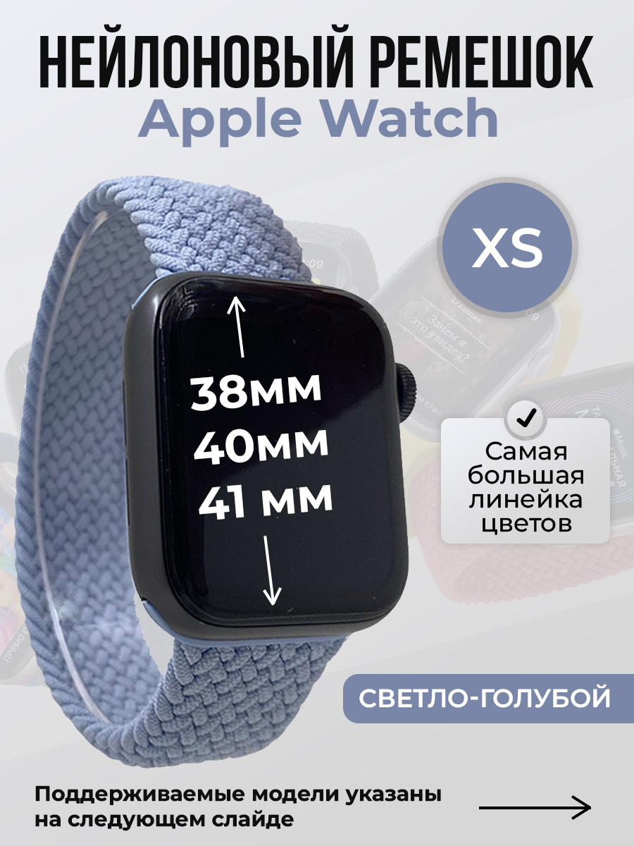 

Ремешок для Apple Watch 1-9/SE (38/40/41 мм), светло-голубой, XS, Нейлоновый ремешок для Apple Watch 1-9 / SE (38/40/41 мм), без застежки, размер XS