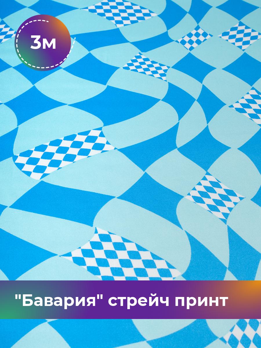 

Ткань Бавария стрейч принт Shilla, отрез 3 м * 150 см, мультиколор 047, Голубой, 18101853