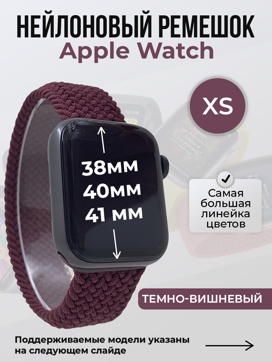 

Ремешок для Apple Watch 1-9/SE (38/40/41 мм), темно-вишневый, XS, Бордовый, Нейлоновый ремешок для Apple Watch 1-9 / SE (38/40/41 мм), без застежки, размер XS