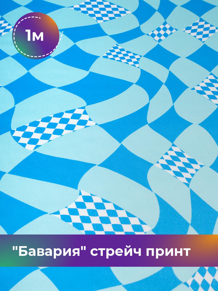 

Ткань Бавария стрейч принт Shilla, отрез 1 м * 150 см, мультиколор 047, Голубой, 18101853