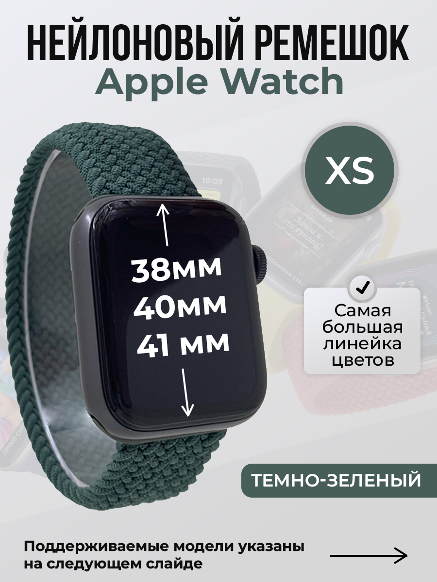 

Ремешок для Apple Watch 1-9/SE (38/40/41 мм), темно-зеленый, XS, Нейлоновый ремешок для Apple Watch 1-9 / SE (38/40/41 мм), без застежки, размер XS