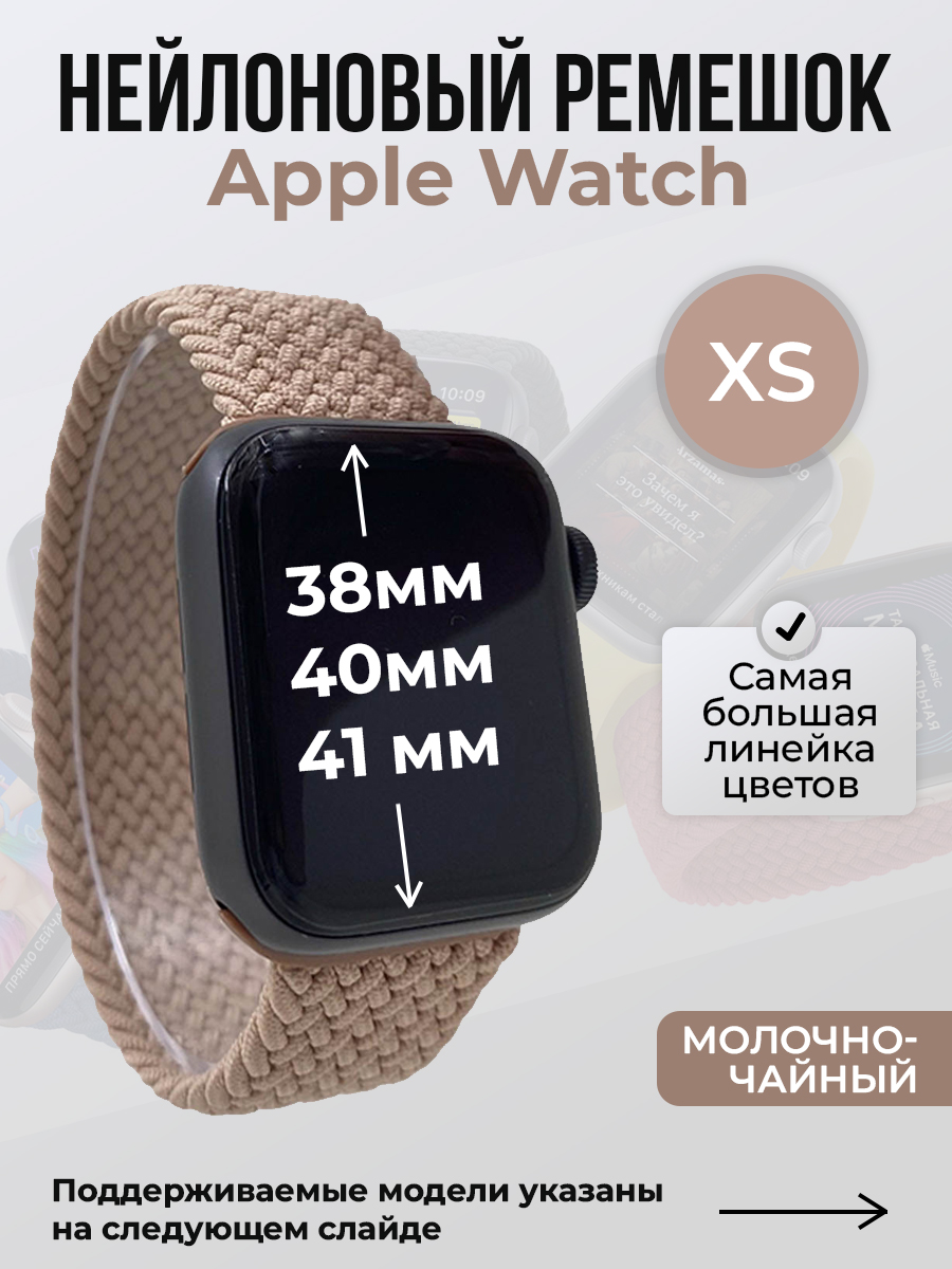 

Ремешок для Apple Watch 1-9 / SE (38/40/41 мм), молочно-чайный, XS, Бежевый, Нейлоновый ремешок для Apple Watch 1-9 / SE (38/40/41 мм), без застежки, размер XS