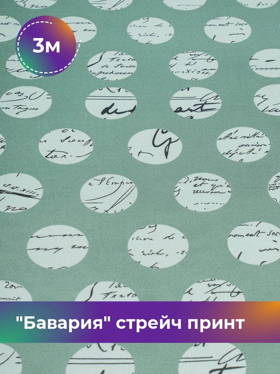 

Ткань Бавария стрейч принт Shilla, отрез 3 м * 150 см, мультиколор 051, Зеленый, 18101850