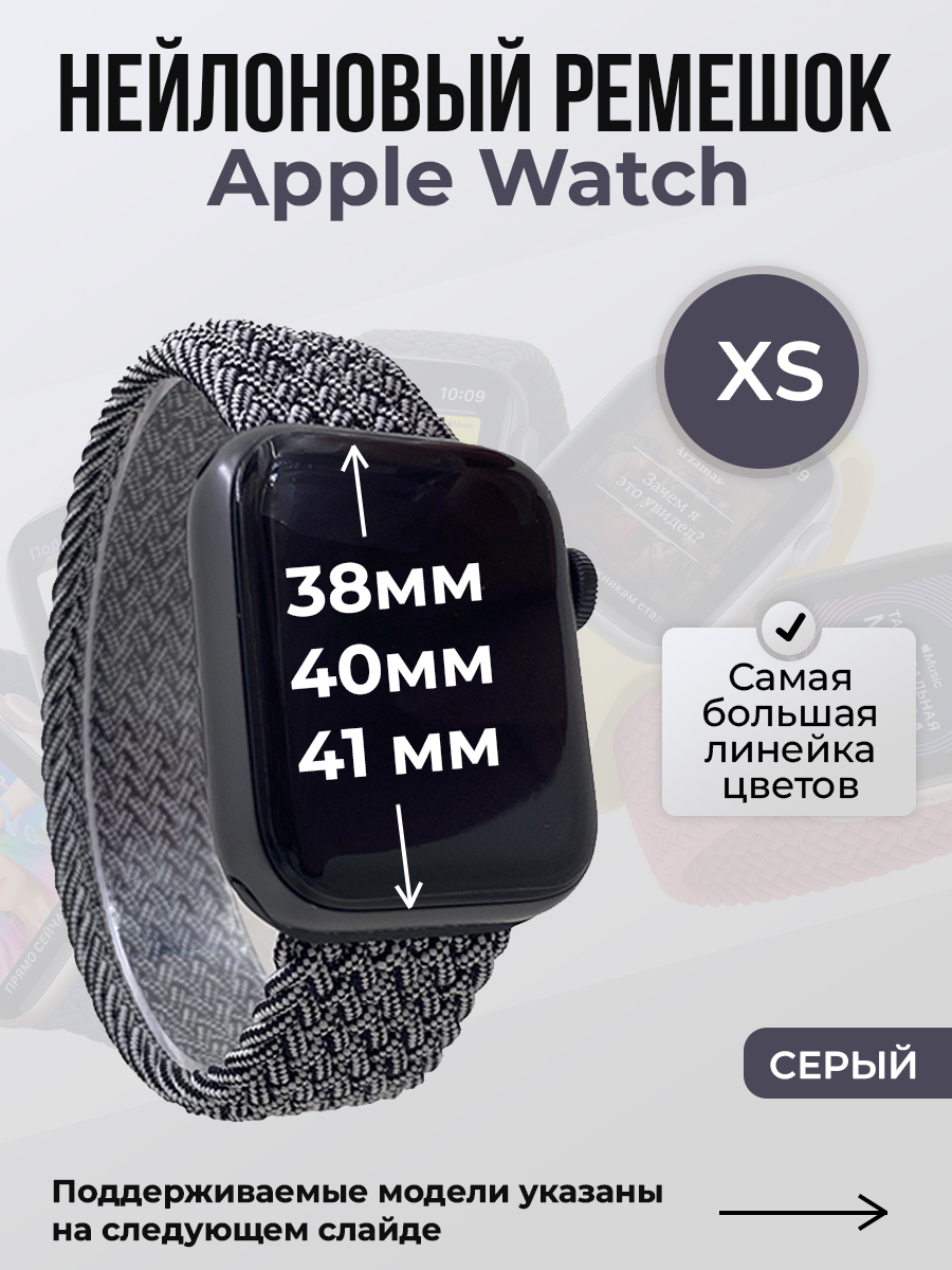 

Ремешок для Apple Watch 1-9/SE (38/40/41 мм), серый, XS, Нейлоновый ремешок для Apple Watch 1-9 / SE (38/40/41 мм), без застежки, размер XS