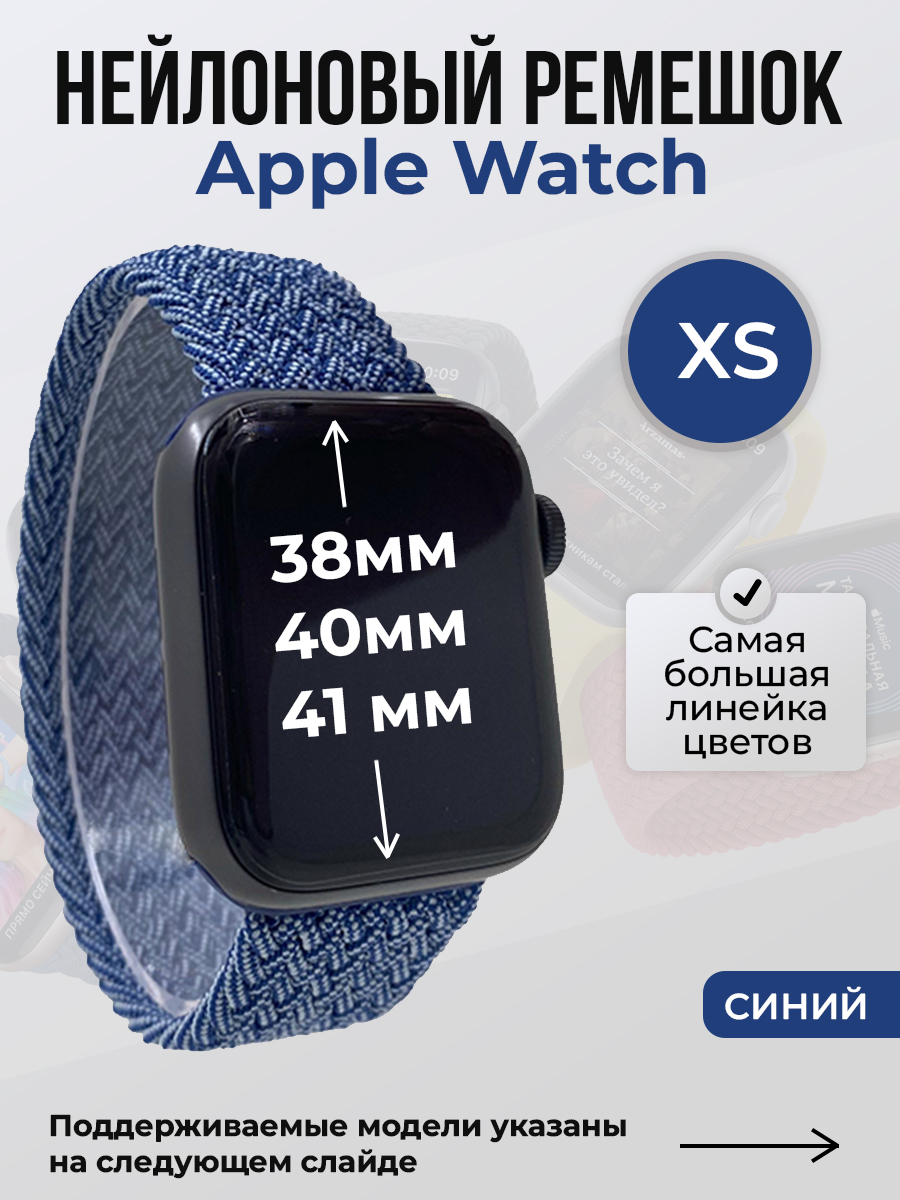 

Ремешок для Apple Watch 1-9/SE (38/40/41 мм), синий, XS, Нейлоновый ремешок для Apple Watch 1-9 / SE (38/40/41 мм), без застежки, размер XS
