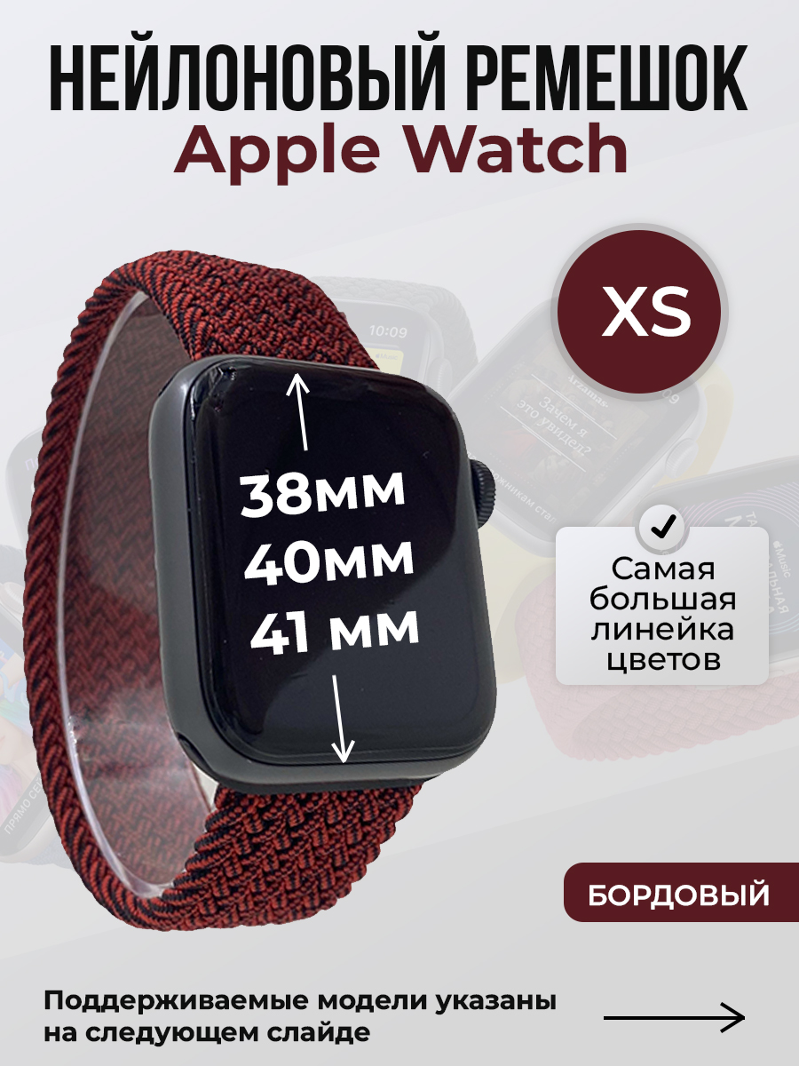 

Ремешок для Apple Watch 1-9/SE (38/40/41 мм), бордовый, XS, Нейлоновый ремешок для Apple Watch 1-9 / SE (38/40/41 мм), без застежки, размер XS