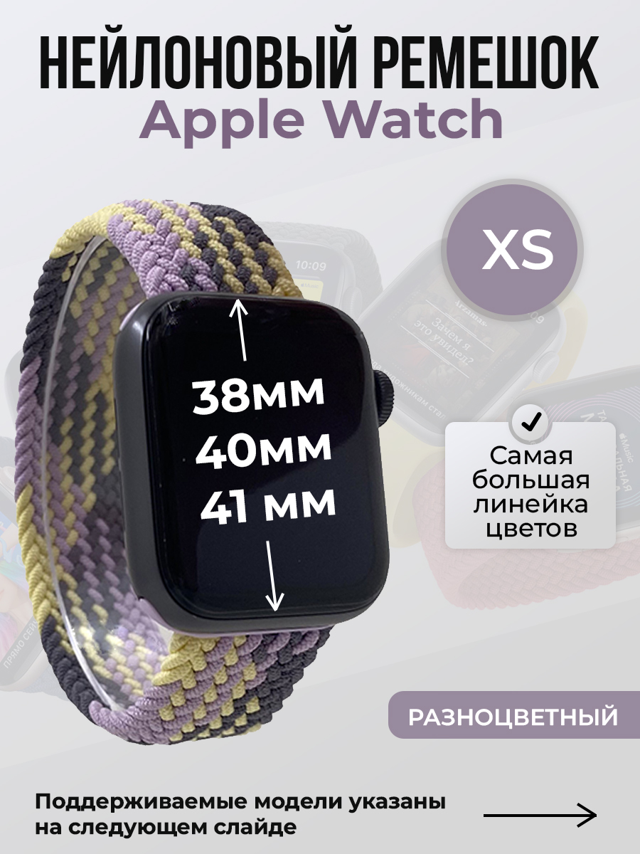 

Ремешок для Apple Watch 1-9/SE (38/40/41 мм), разноцветный, XS, Нейлоновый ремешок для Apple Watch 1-9 / SE (38/40/41 мм), без застежки, размер XS