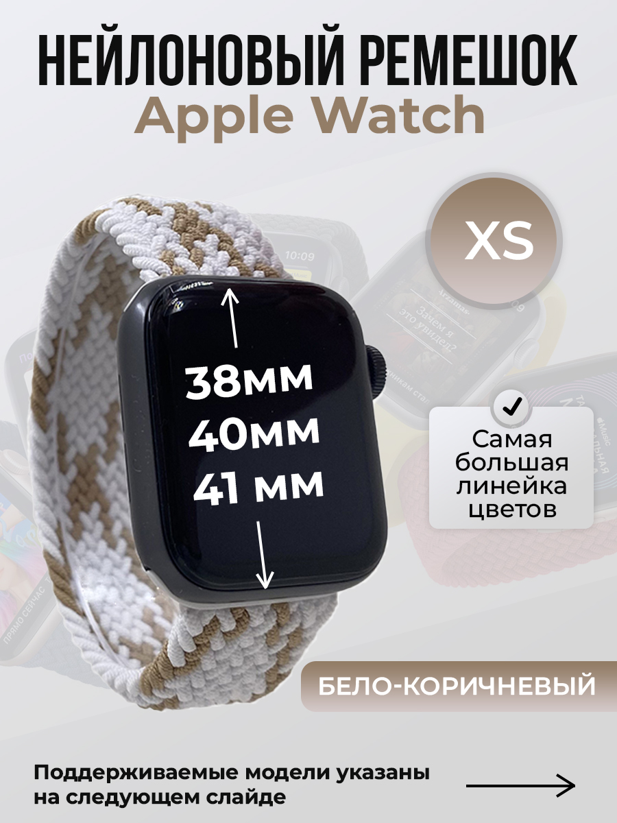 

Ремешок для Apple Watch 1-9/SE (38/40/41 мм), бело-коричневый, XS, Белый;коричневый, Нейлоновый ремешок для Apple Watch 1-9 / SE (38/40/41 мм), без застежки, размер XS