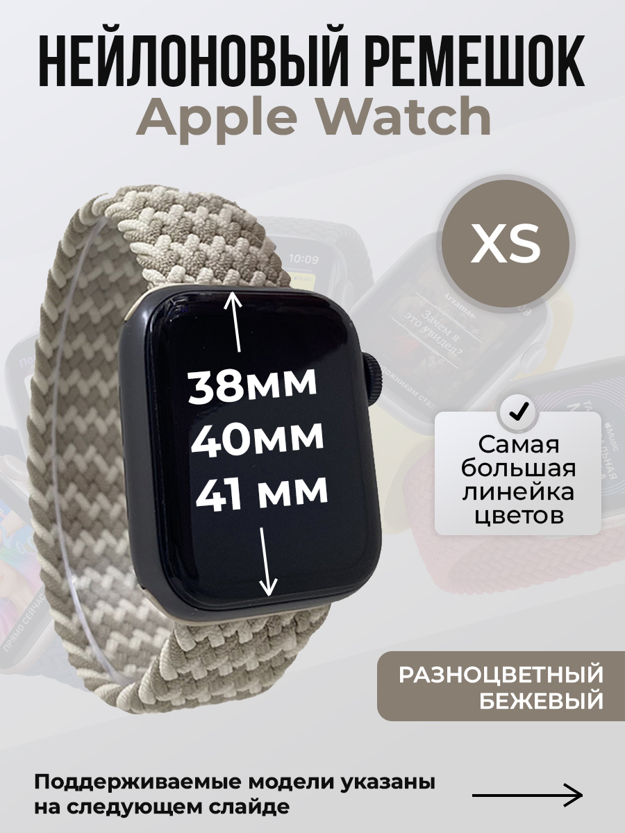 

Ремешок для Apple Watch 1-9/SE (38/40/41 мм), разноцветный бежевый, XS, Нейлоновый ремешок для Apple Watch 1-9 / SE (38/40/41 мм), без застежки, размер XS