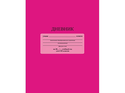 

Дневник универсальный Апплика "Розовый"
