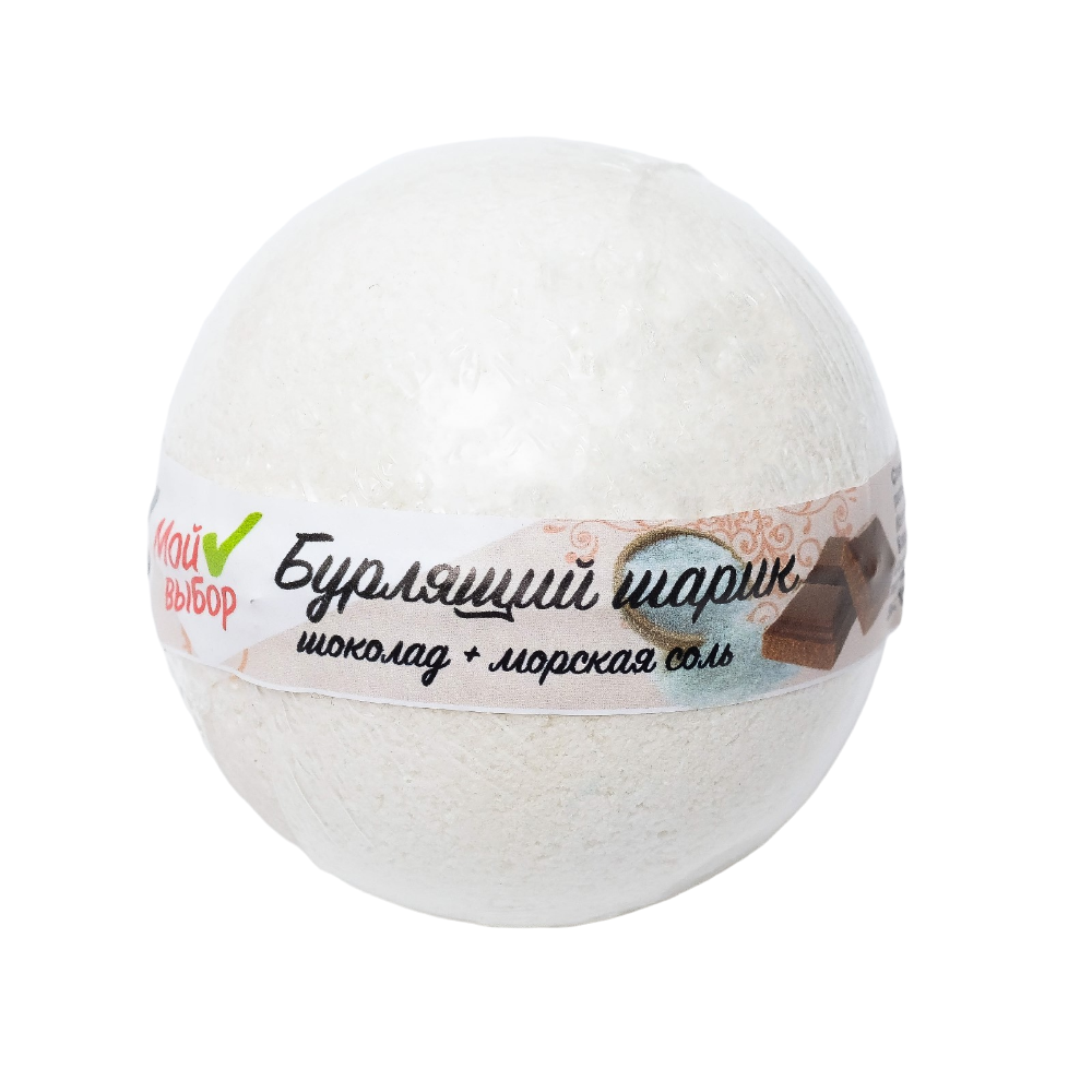 Бомбочка для ванн «Мой выбор», с Илецкой солью, сладкий шоколад, 140 г 4362564