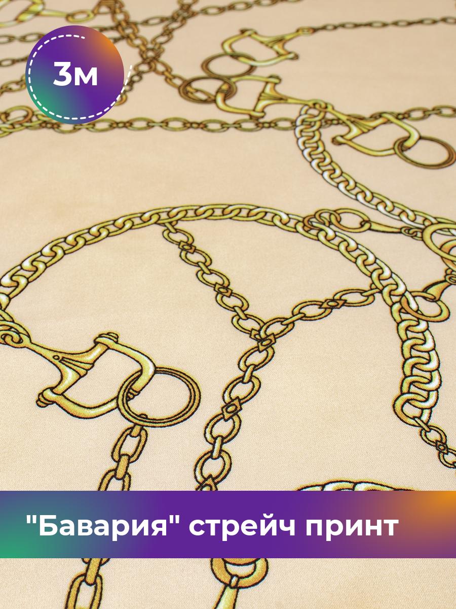 

Ткань Бавария стрейч принт Shilla, отрез 3 м * 150 см, мультиколор 100, Бежевый, 18083517