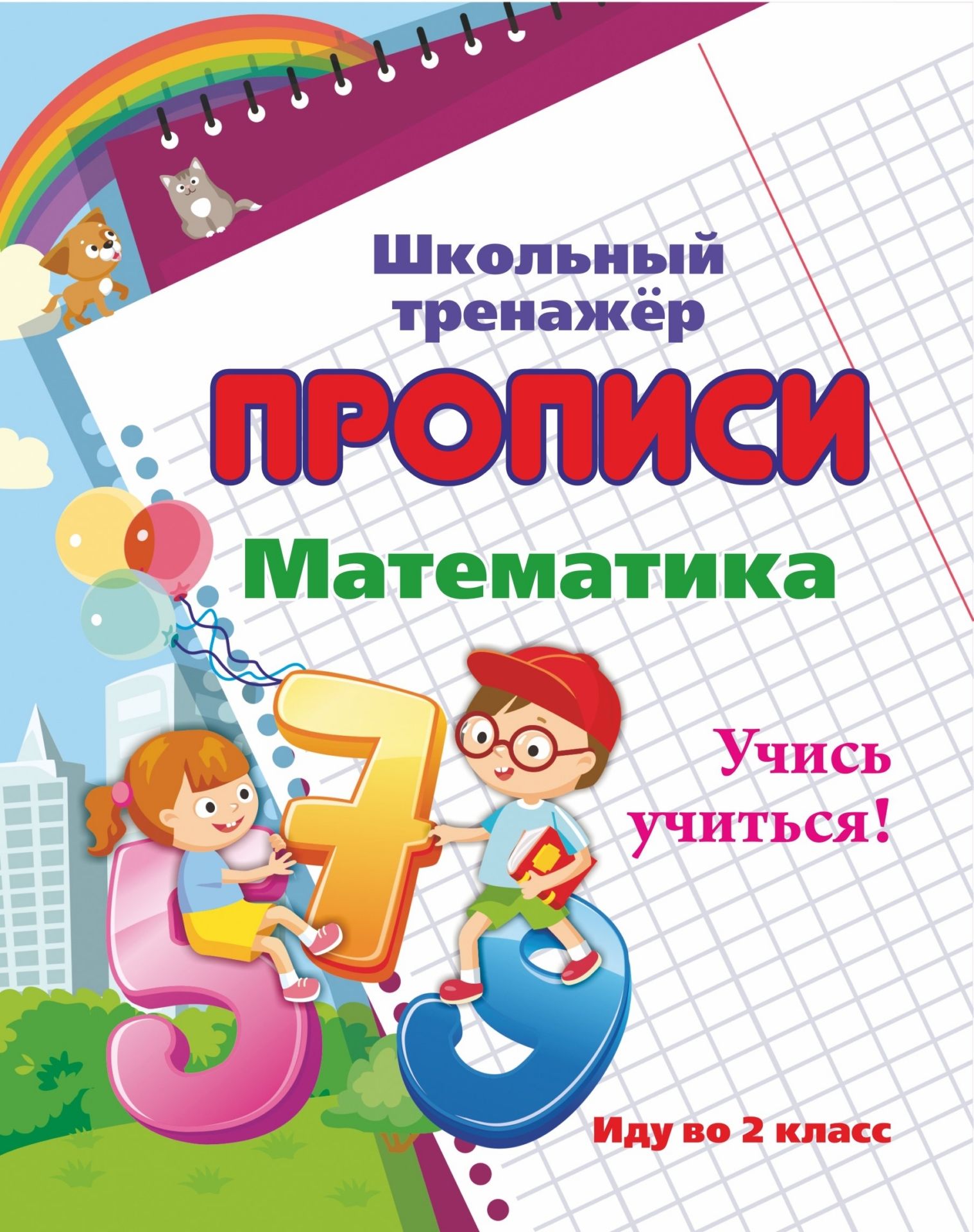 

Математика. Учись учиться!: иду во 2 класс
