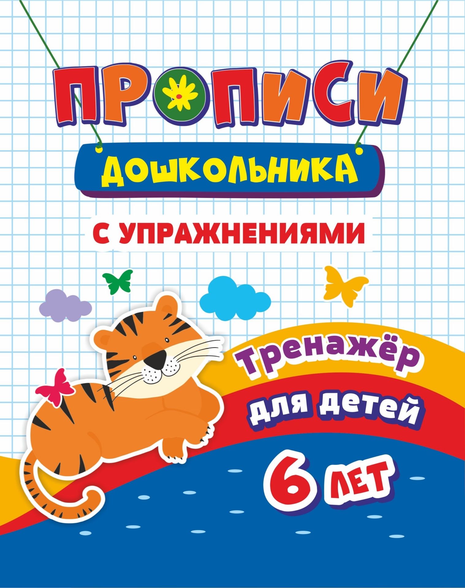 

Тренажер. Прописи с упражнениями: для детей 6 лет