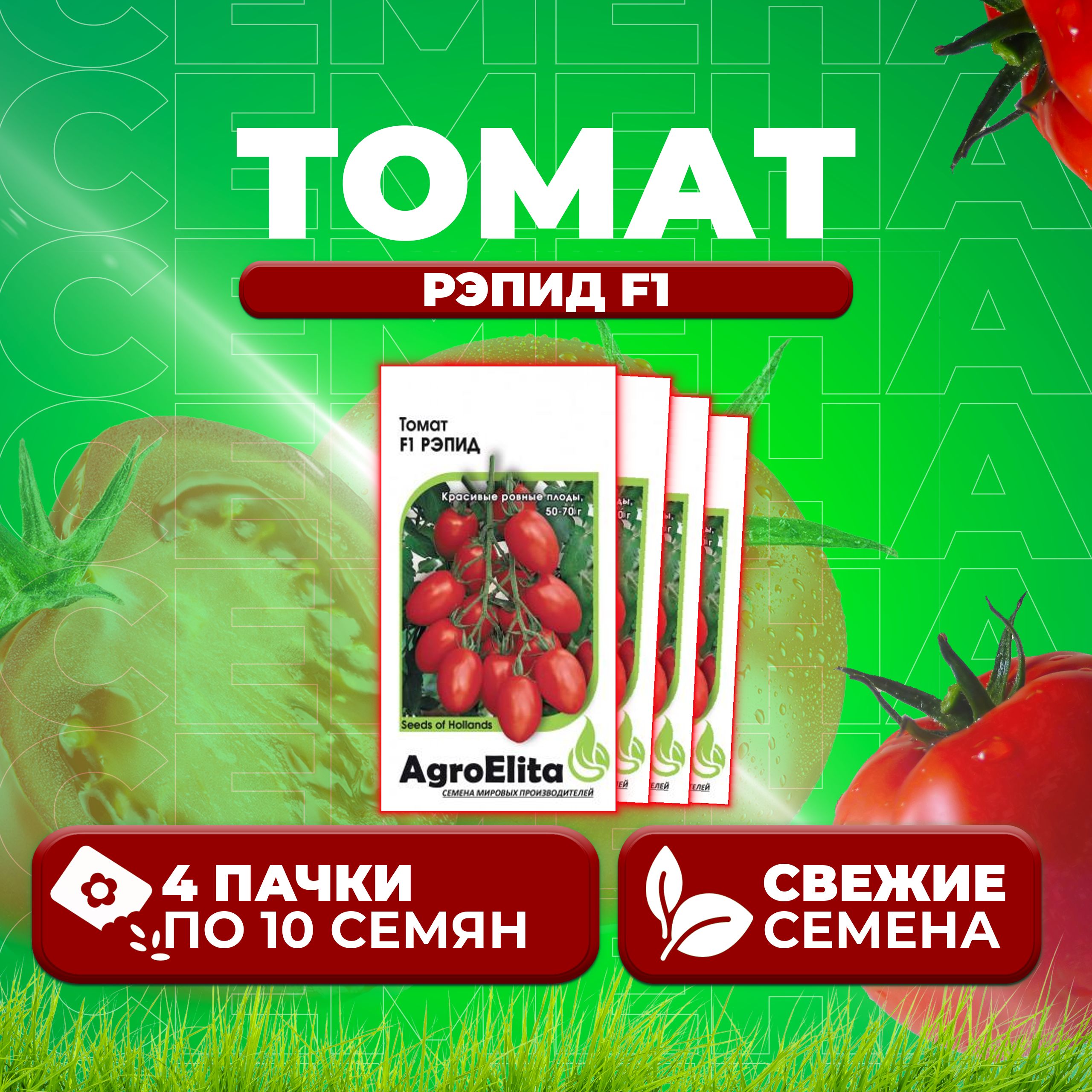 

Семена томат Рэпид F1 AgroElita 1912236937-4 4 уп., 1912236937