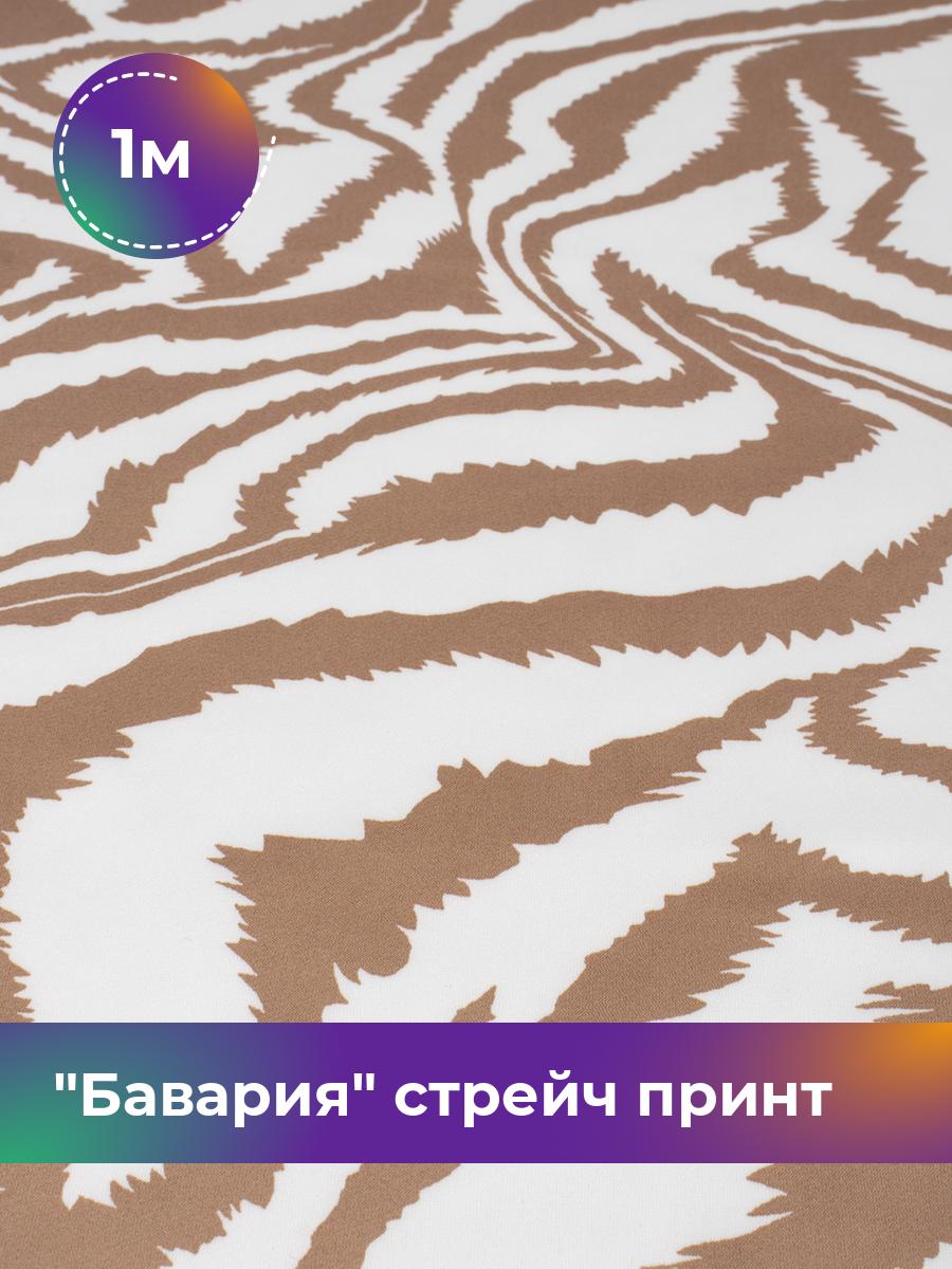 

Ткань Бавария стрейч принт Shilla, отрез 1 м * 150 см, мультиколор 096, Бежевый, 18083516