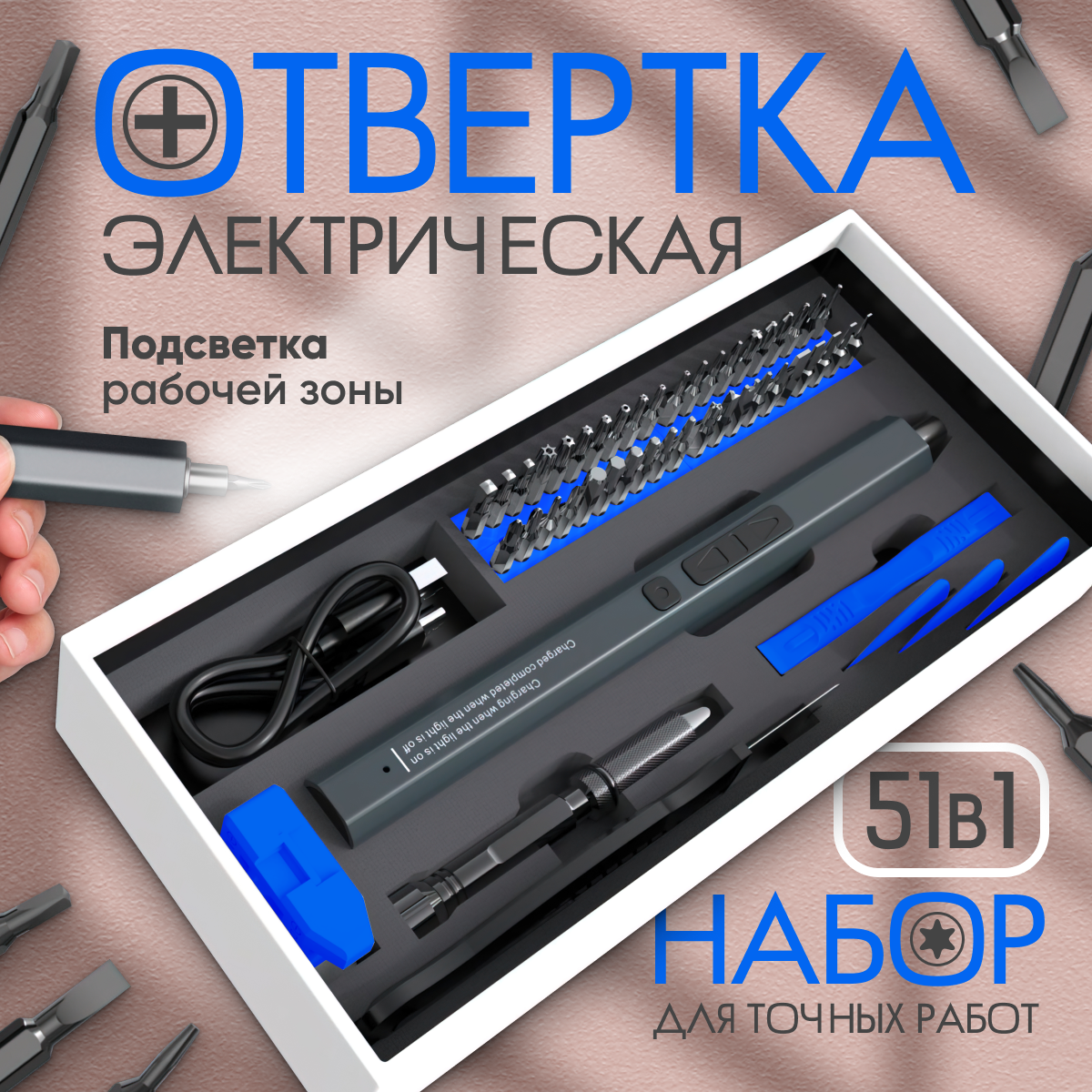 

Аккумуляторная отвертка для точных работ 320 мАч, набор 51в1, синий, Andri&Talia 51в1