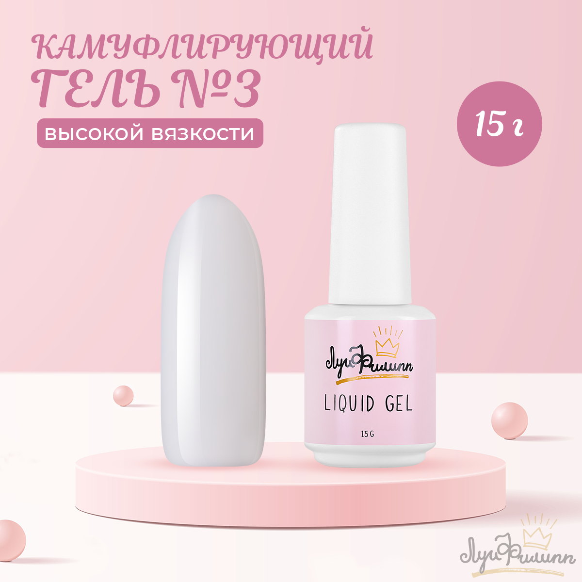 

Гель Луи Филипп Hard Liquid Gel 03 15 г