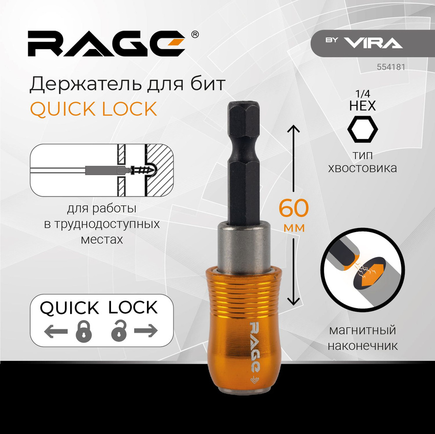 Держатель для бит Rage by Vira, 60 мм, Quick Lock