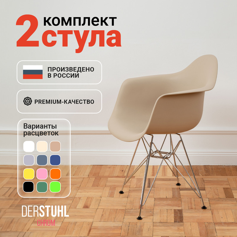 

Стул-кресло DERSTUHL 330 Chrom Eames, Темно-бежевый, 2 шт, 330 Chrom Eames