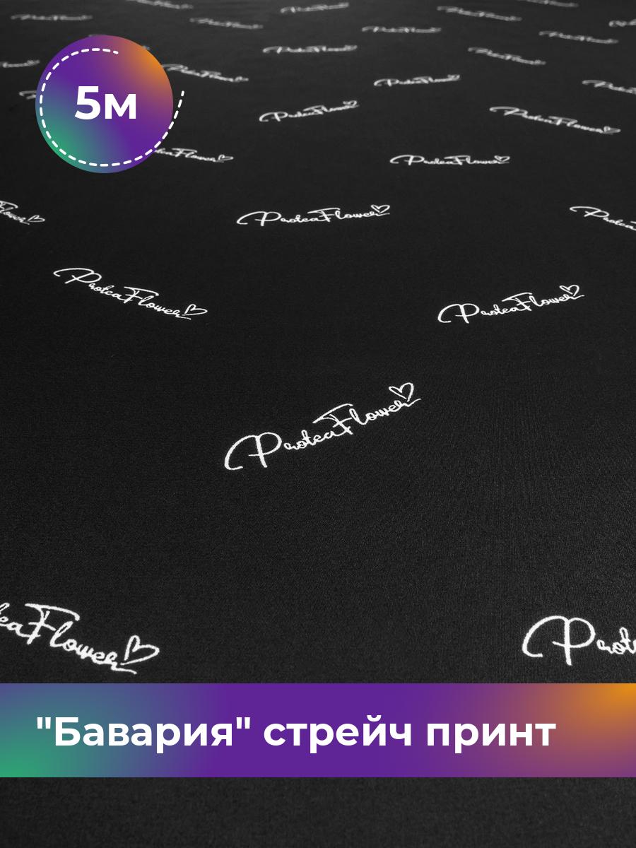 

Ткань Бавария стрейч принт Shilla, отрез 5 м * 150 см, черный 094, 18021974