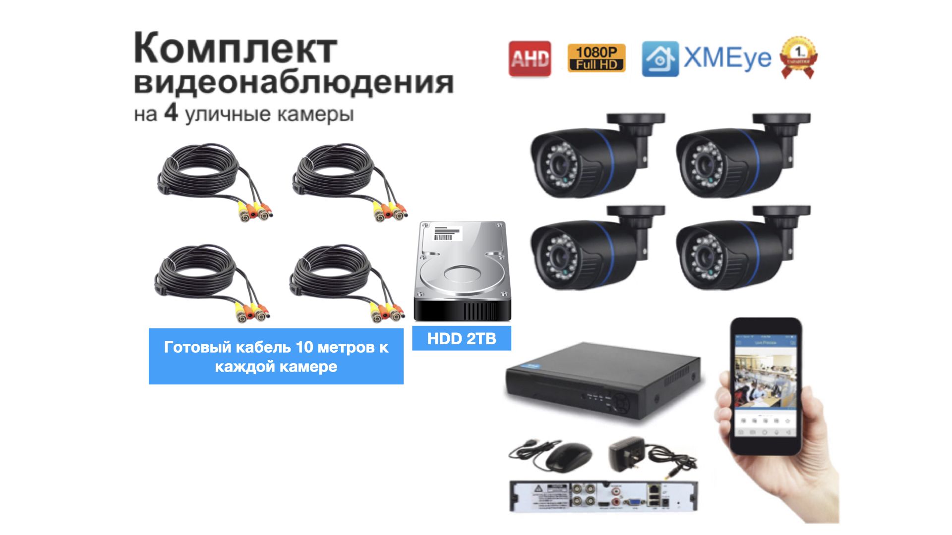 

Полный готовый комплект видеонаблюдения на 4 камеры Full HD (KIT4AHD100B1080P_HDD2TB), Черный, KIT4AHD100B1080P_HDD2TB