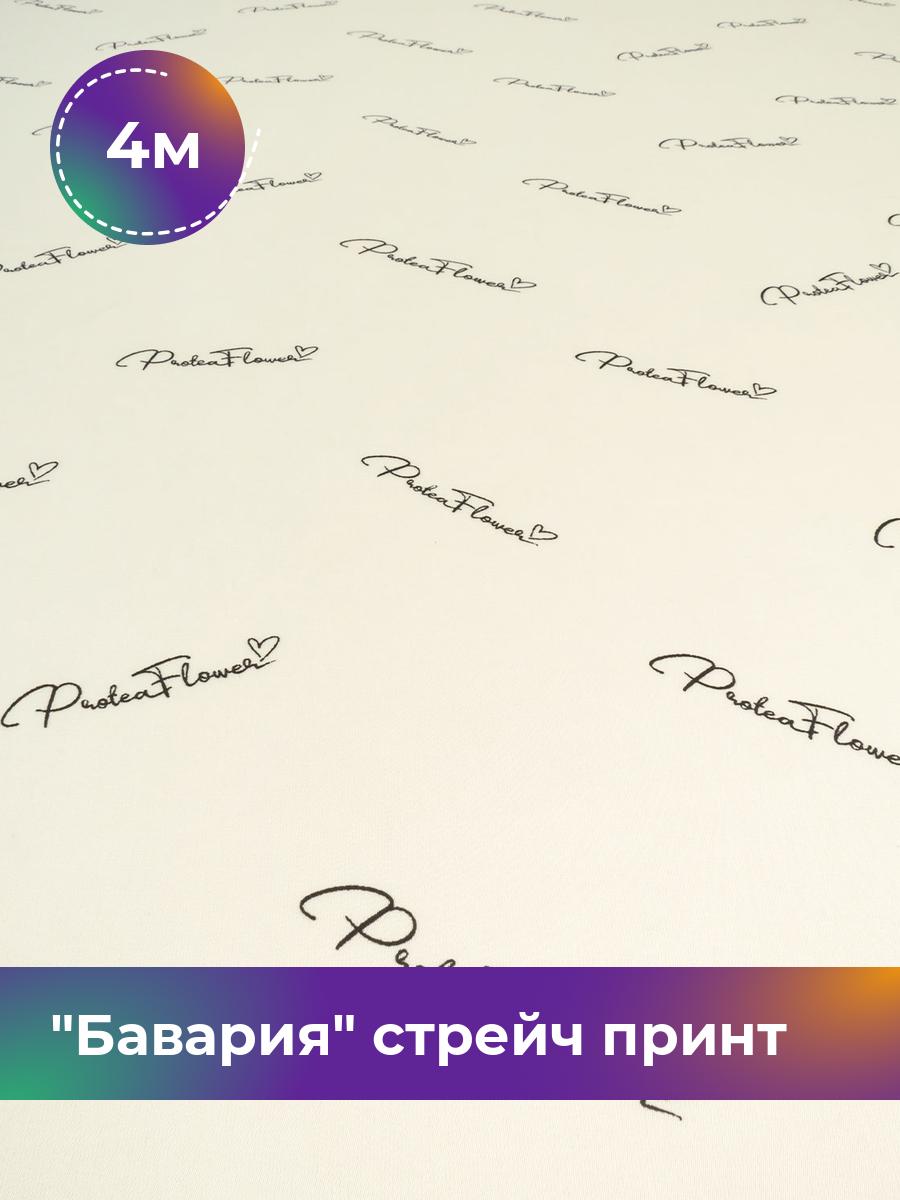 

Ткань Бавария стрейч принт Shilla, отрез 4 м * 150 см, молочный 092, Белый, 18021974