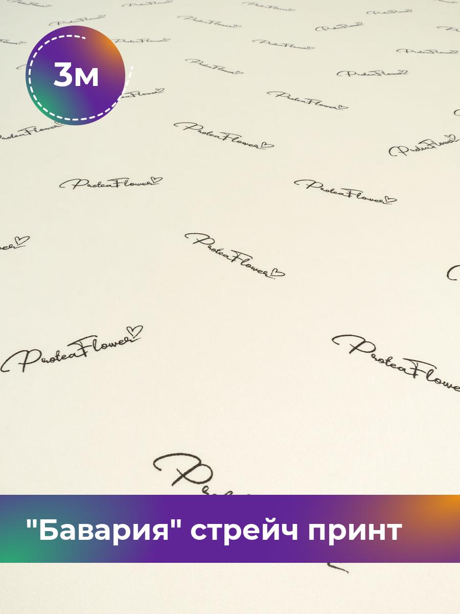 

Ткань Бавария стрейч принт Shilla, отрез 3 м * 150 см, молочный 092, Белый, 18021974