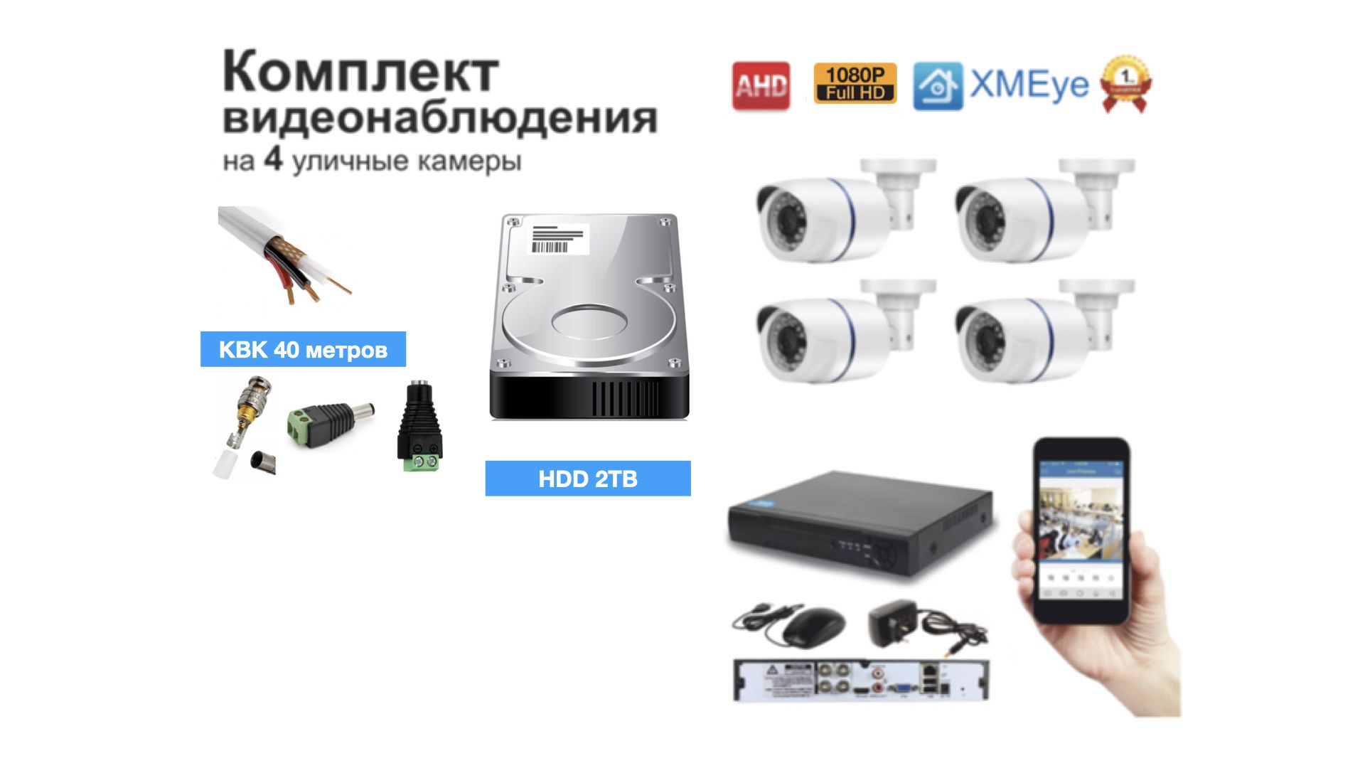 

Полный готовый комплект видеонаблюдения на 4 камеры Full HD (KIT4AHD100W1080P_HDD1TB_KVK), Белый, KIT4AHD100W1080P_HDD2TB_KVK