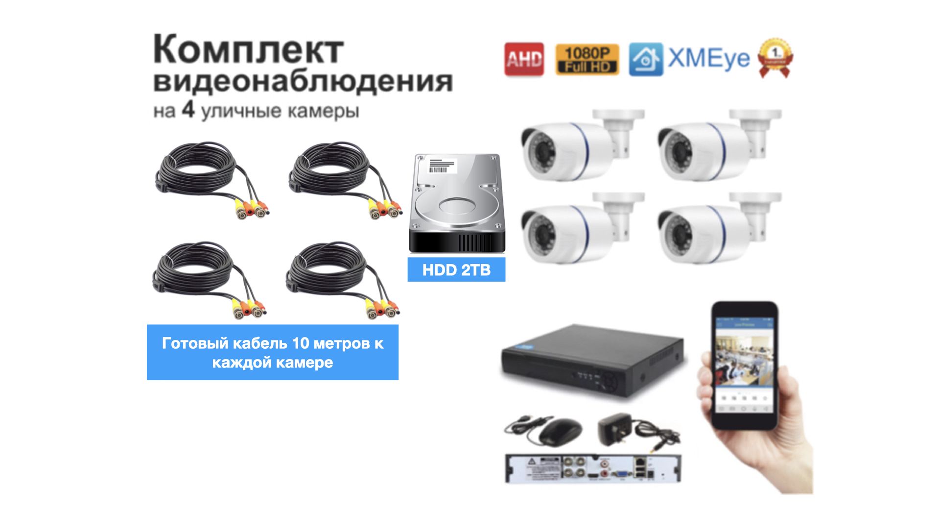 

Полный готовый комплект видеонаблюдения на 4 камеры Full HD (KIT4AHD100W1080P_HDD2TB), Белый, KIT4AHD100W1080P_HDD2TB