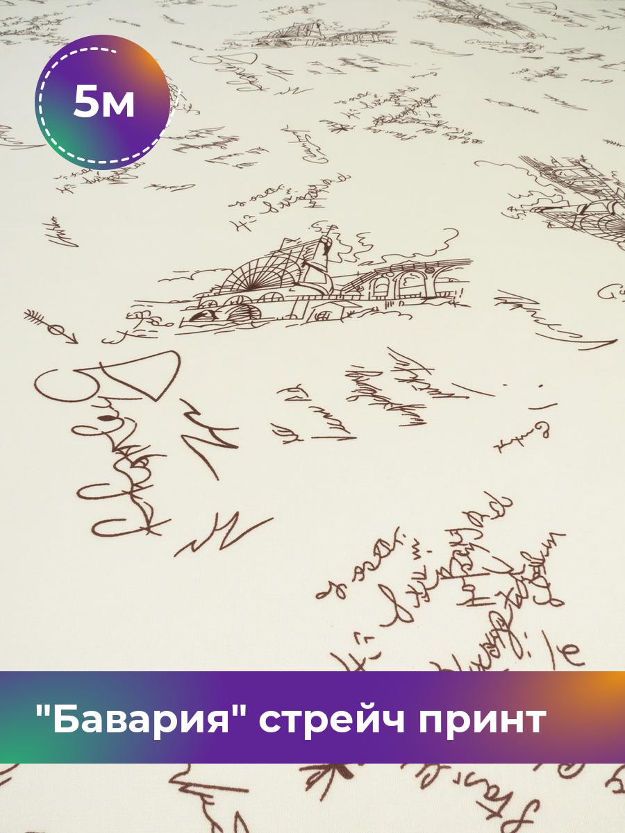 

Ткань Бавария стрейч принт Shilla, отрез 5 м * 150 см, молочный 091, Белый, 18021972