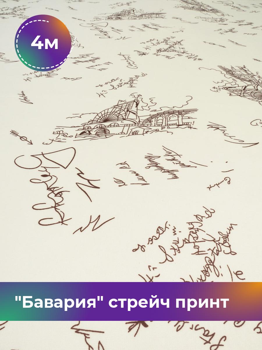 

Ткань Бавария стрейч принт Shilla, отрез 4 м * 150 см, молочный 091, Белый, 18021972
