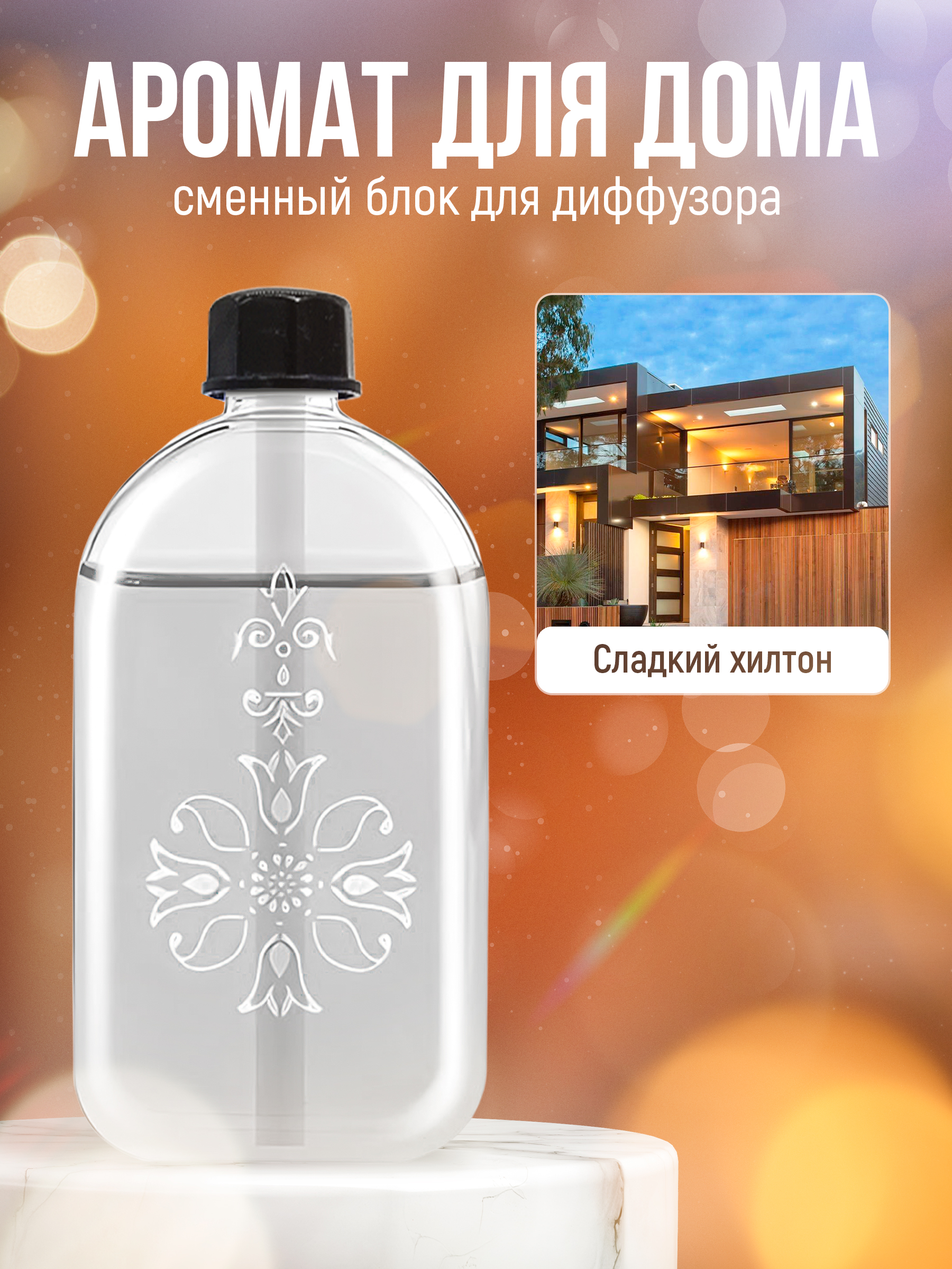 Сменный баллон для освежителя воздуха аромат Хилтон