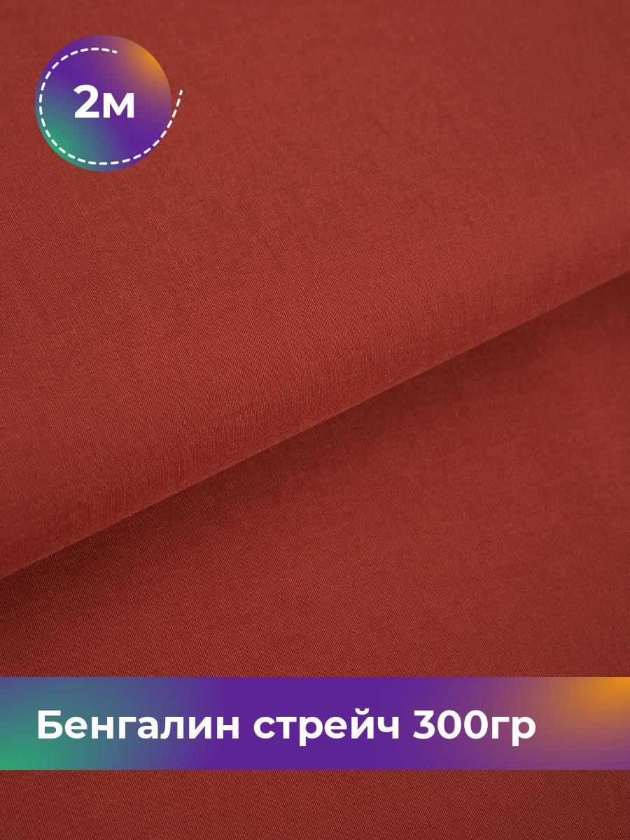

Ткань Бенгалин стрейч 300гр Shilla, отрез 2 м * 146 см, Коричневый