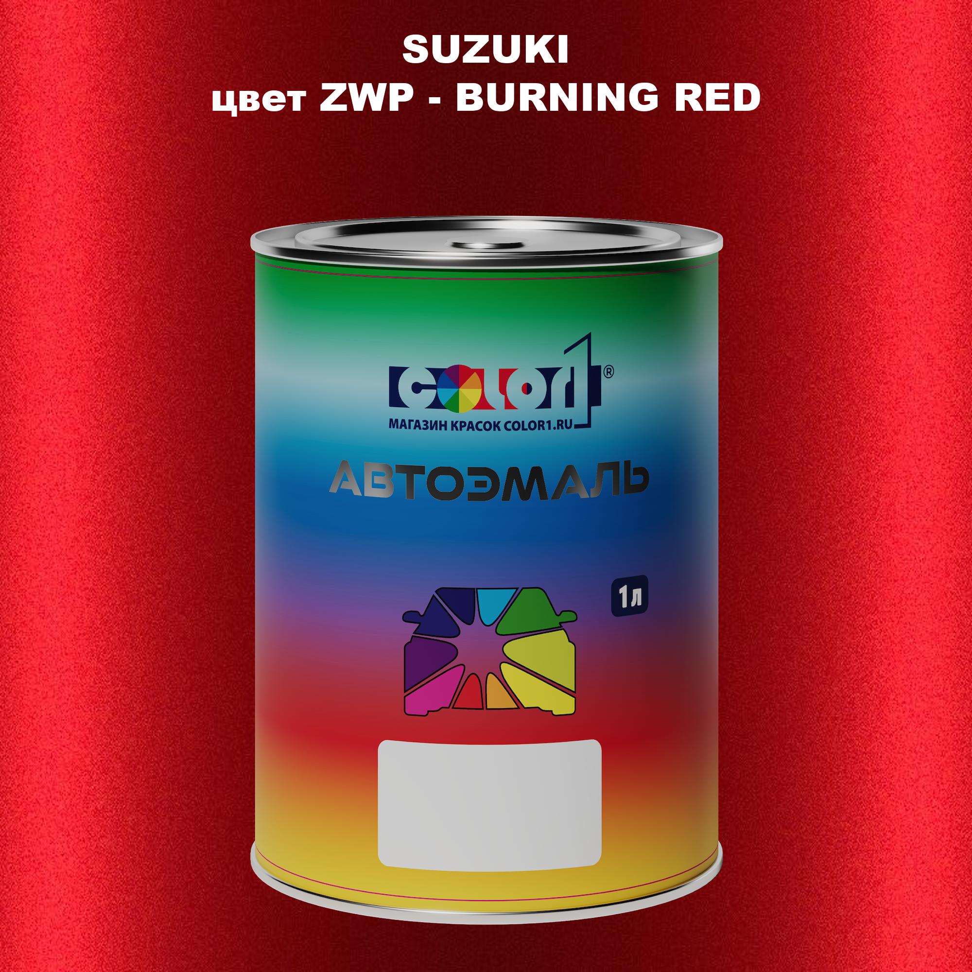 

Автомобильная краска COLOR1 для SUZUKI, цвет ZWP - BURNING RED, Прозрачный