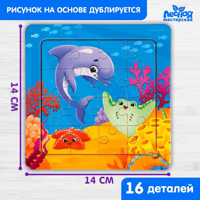 

Пазл «Морской мир», 14 см х 14 см