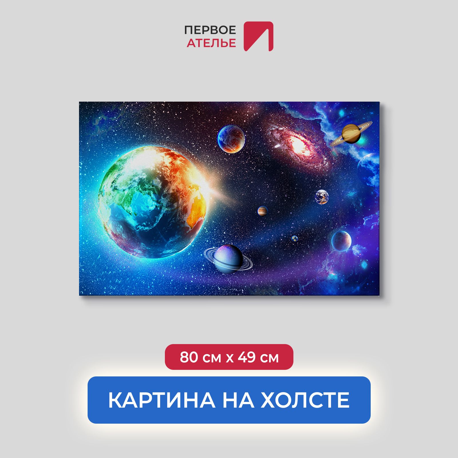 

Картина на стену для интерьера ПЕРВОЕ АТЕЛЬЕ "Земля в открытом космосе" 80х49 см, Земля в открытом космосе