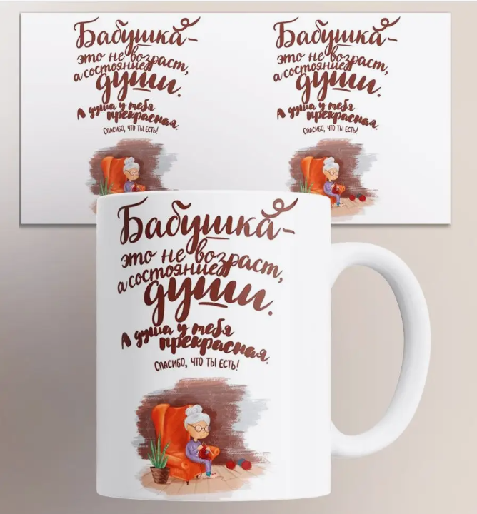 

Кружка с принтом Бабушка - это не возраст, а состояние души, Кружка Бабушка - это не возраст, а состояние души/для бабушки/бабуля/любовь/семья/в подарок/на подарок/с принтом. 330 мл