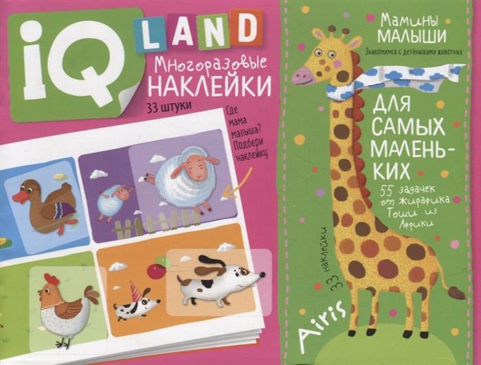 

Книга IQ задачки с многоразовыми наклейками «Мамины малыши»