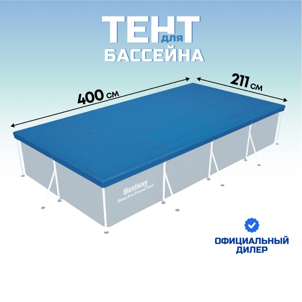 

Тент для каркасного бассейна Bestway 211 х 410 см, Синий