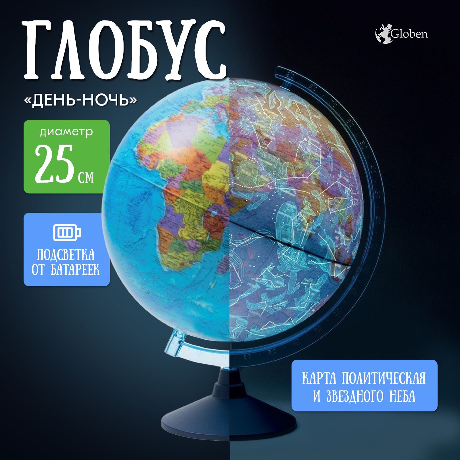 

Глобус школьный Globen День-Ночь 25 см, Be012500279