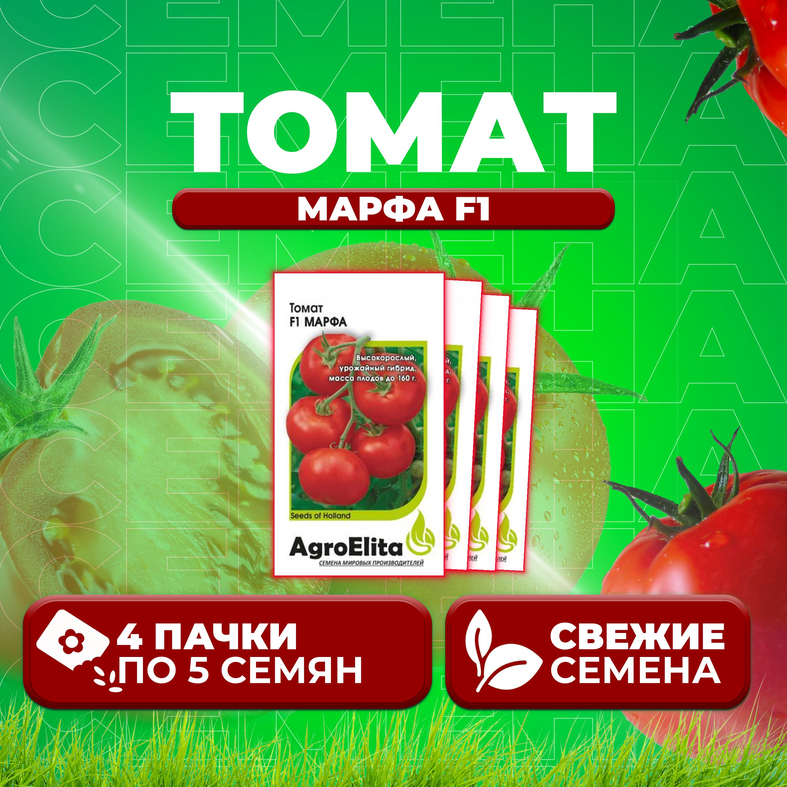 

Семена томат Марфа F1 AgroElita 1912236925-4 4 уп., 1912236925