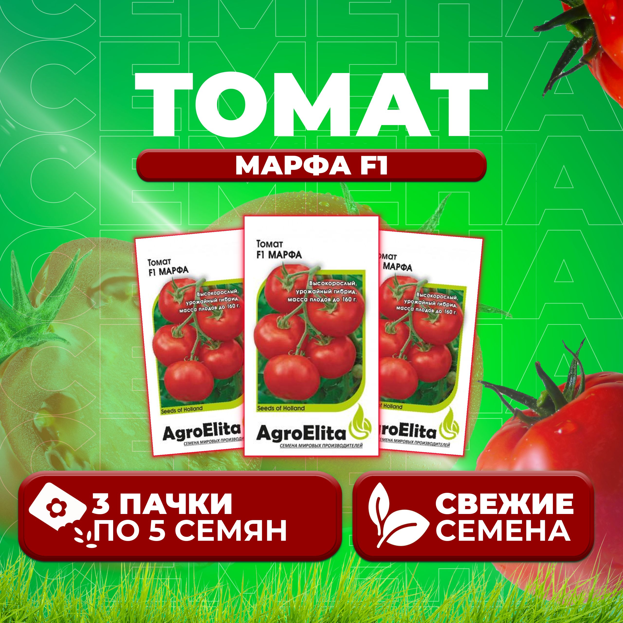 Семена томат Марфа F1 AgroElita 1912236925-3 3 уп.