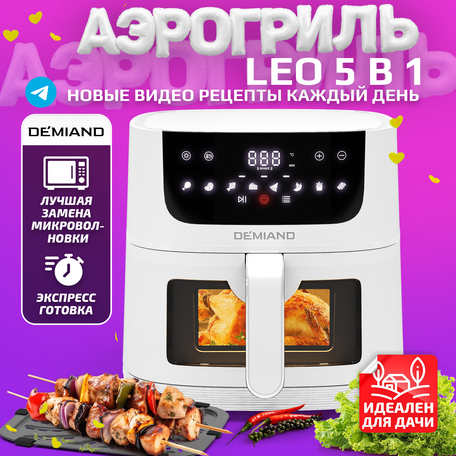 

Аэрогриль DEMIAND LEO 5 в 1 белый, DK-2000
