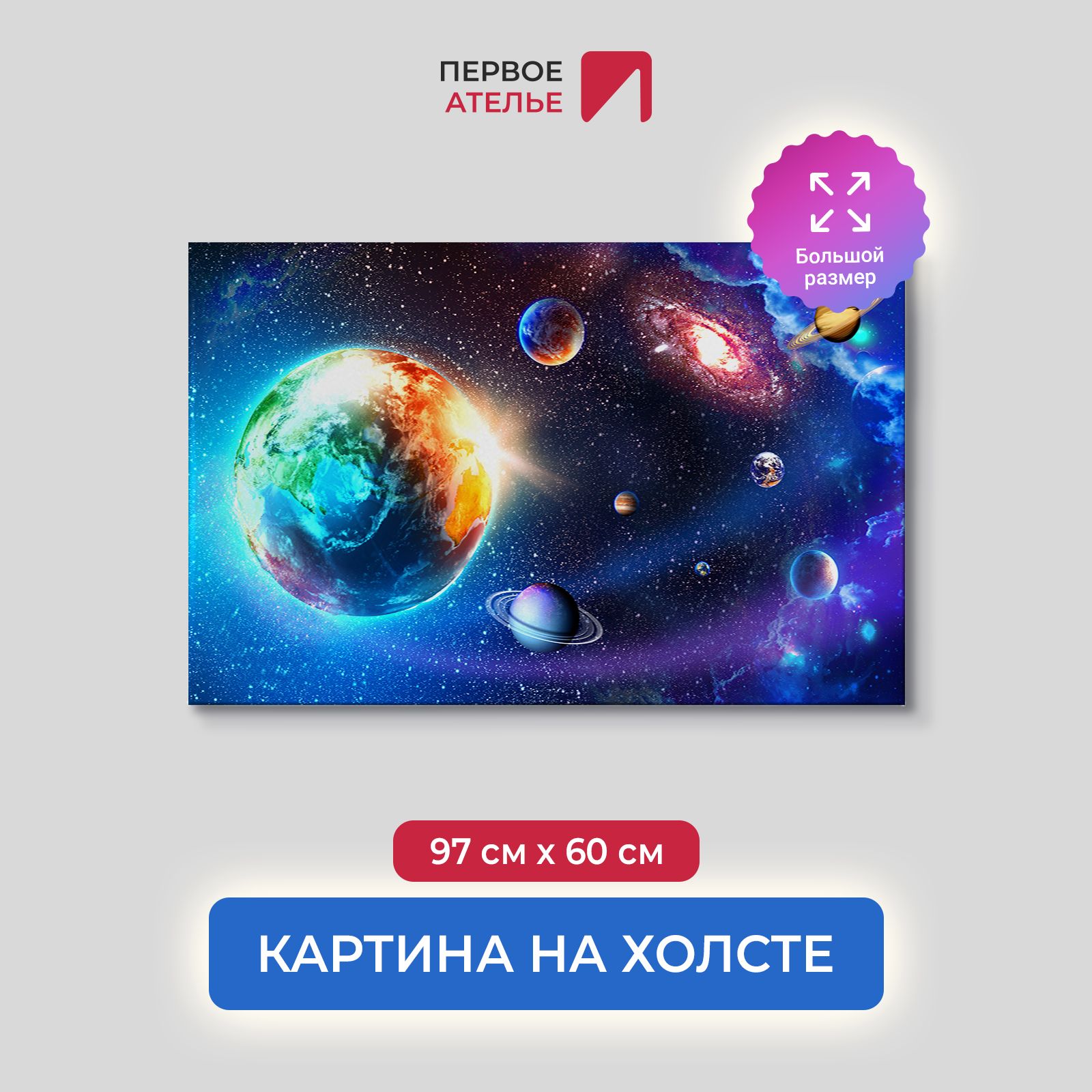 

Картина на стену для интерьера ПЕРВОЕ АТЕЛЬЕ "Земля в открытом космосе" 97х60 см, Земля в открытом космосе