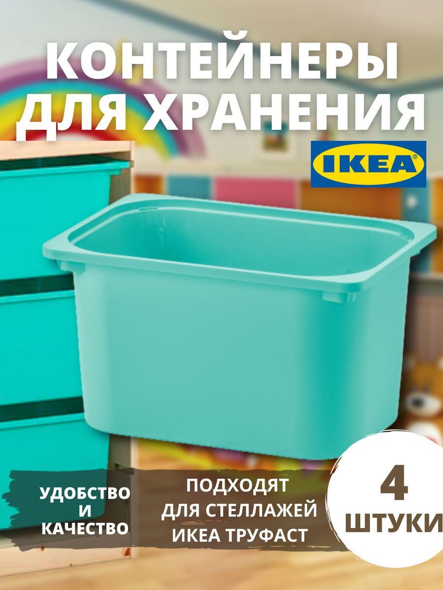 Контейнер для хранения игрушек IKEA ТРУФАСТ большой, бирюзовый, 4 шт контейнер для хранения детского питания 400 мл бирюзовый